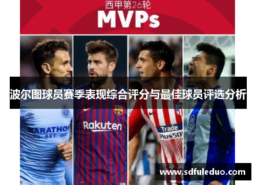 波尔图球员赛季表现综合评分与最佳球员评选分析 波尔图球员赛季表现综合评分与最佳球员评选分析