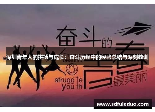 深圳青年人的拼搏与成长：奋斗历程中的经验总结与深刻教训