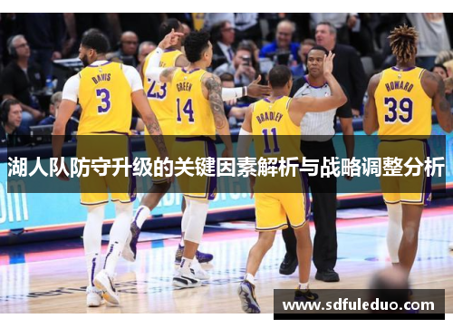 湖人队防守升级的关键因素解析与战略调整分析 湖人队防守升级的关键因素解析与战略调整分析
