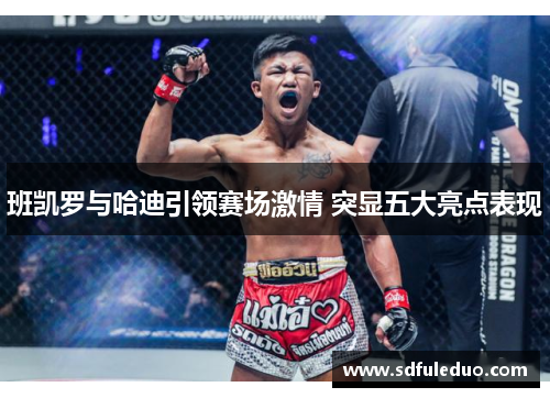 班凯罗与哈迪引领赛场激情 突显五大亮点表现