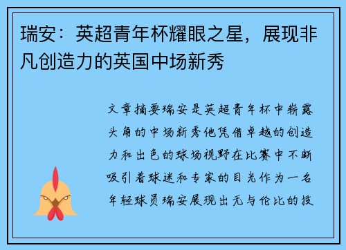 瑞安：英超青年杯耀眼之星，展现非凡创造力的英国中场新秀