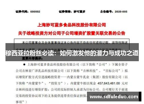 穆西亚拉粉丝必读：如何激发他的潜力与成功之道