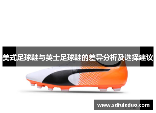 美式足球鞋与英士足球鞋的差异分析及选择建议