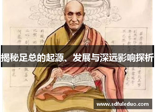 揭秘足总的起源、发展与深远影响探析